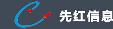 歡迎訪問先紅信息